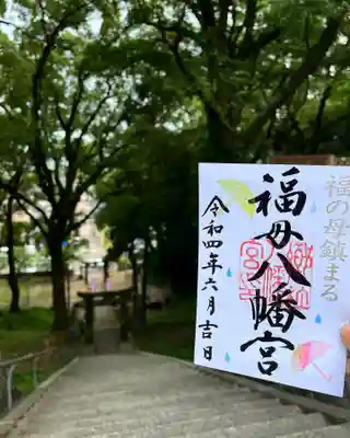 福母八幡宮(佐賀県)