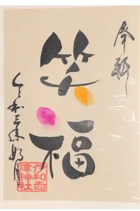 2月の言霊御朱印です。