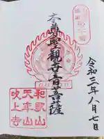 吹上寺の御朱印