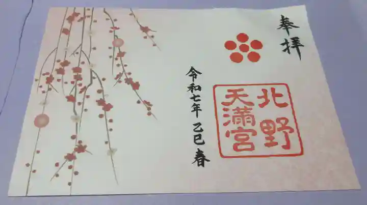 北野天満宮の御朱印