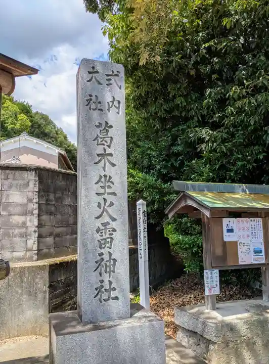 葛木坐火雷神社(奈良県)