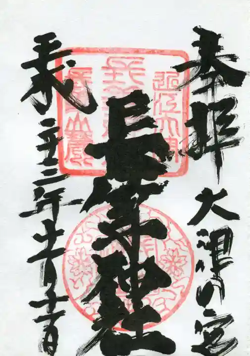 長等神社の御朱印