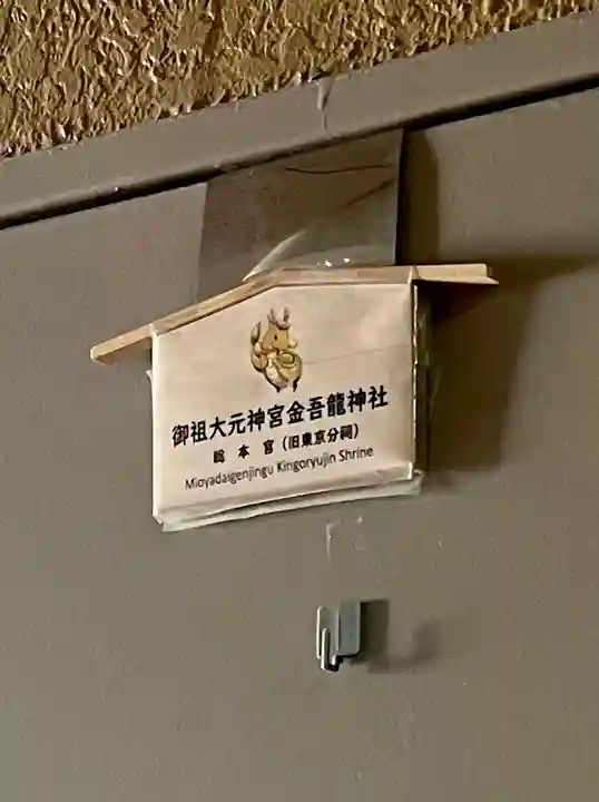 金吾龍神社 東京本宮(東京都)