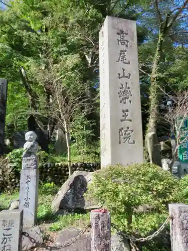 高尾山藥王院別院不動院の周辺