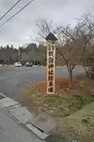 敢國神社(三重県)