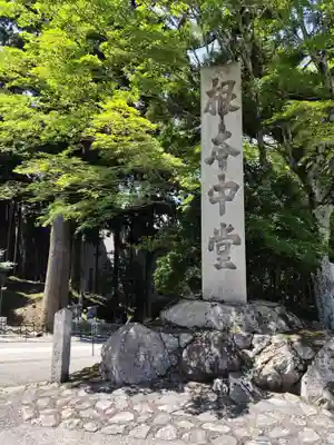 延暦寺 根本中堂(滋賀県)