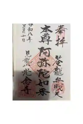 光念寺の御朱印