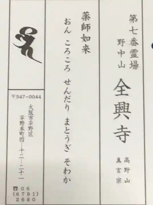 全興寺の授与品その他