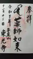 東光寺の御朱印