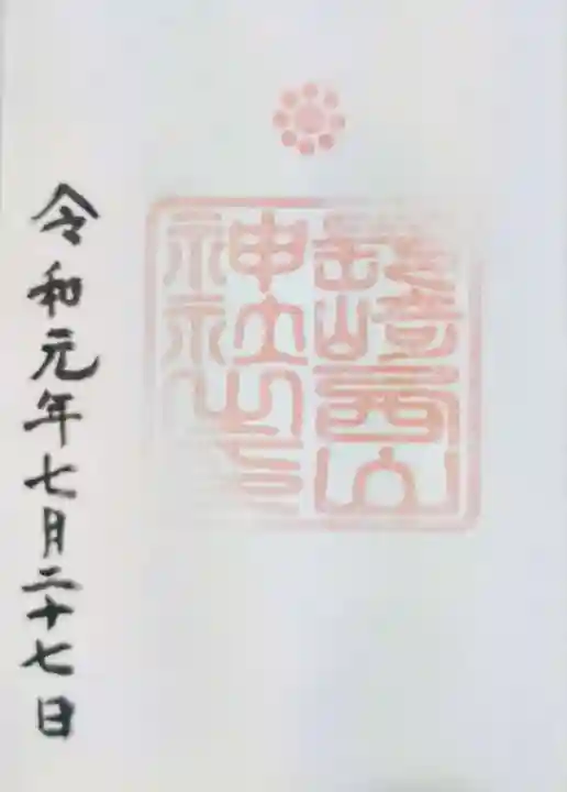 西山神社の御朱印