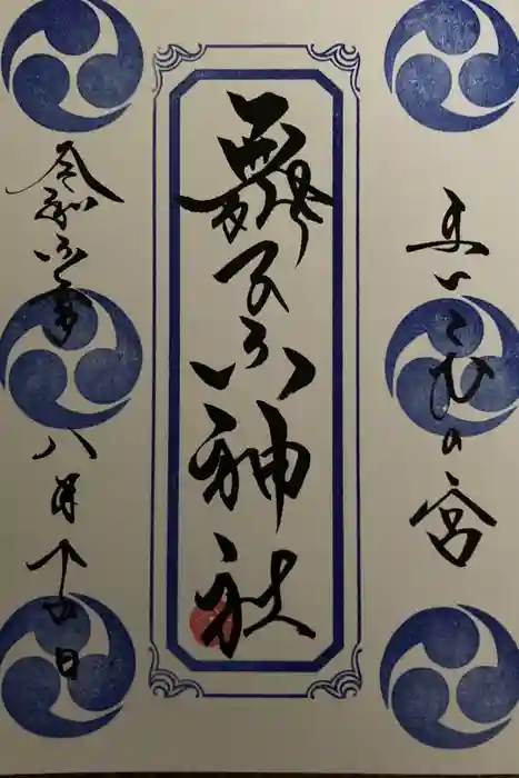 舞子六神社／まいこむの宮の御朱印