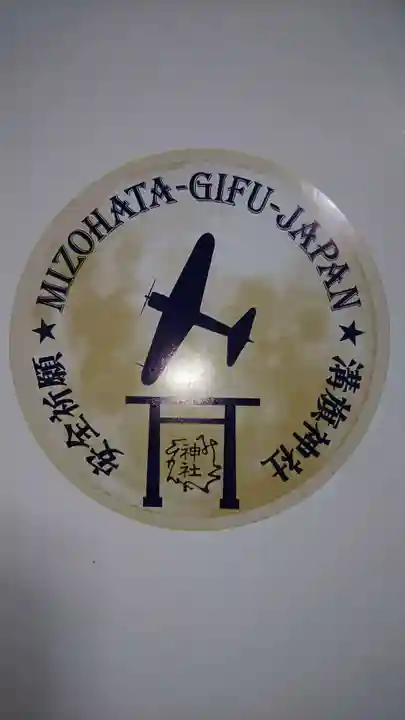 溝旗神社(肇國神社)のお守り