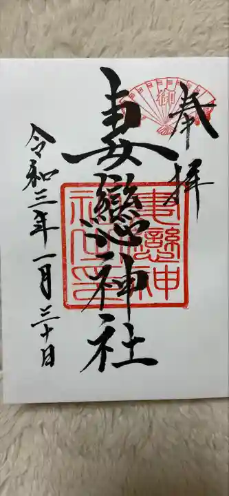 妻戀神社の御朱印