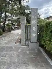 勝曼寺(東京都)