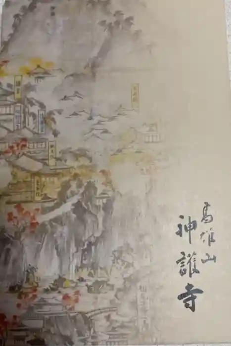 神護寺の御朱印帳