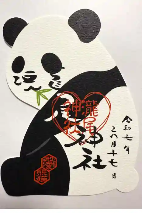 今市瀧尾神社の御朱印