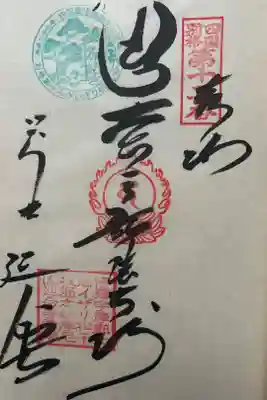 延命寺の御朱印