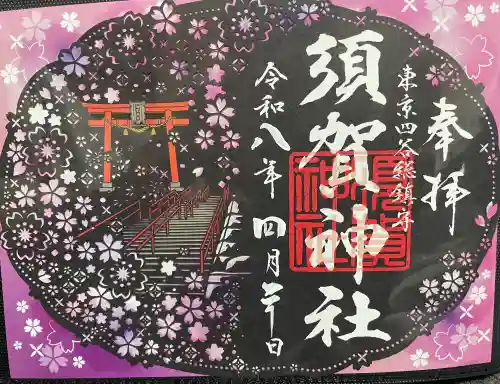 須賀神社の御朱印