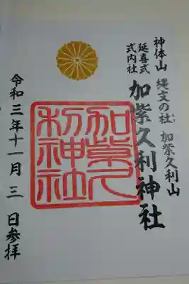 加紫久利神社の御朱印