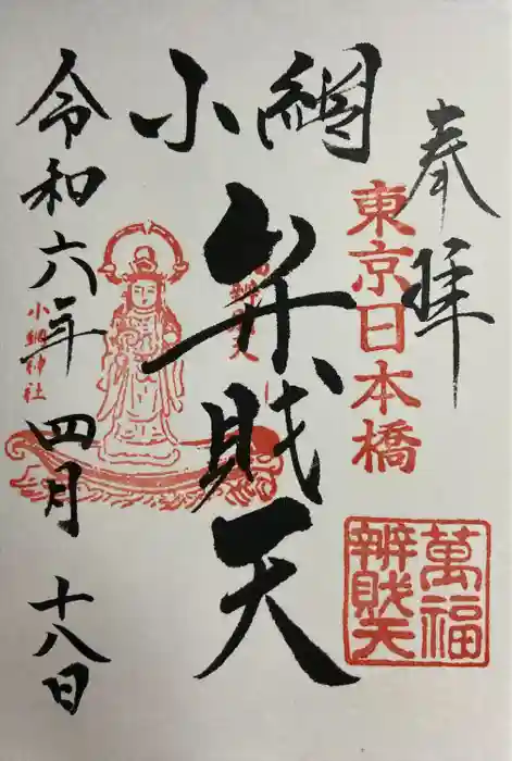 小網神社の御朱印