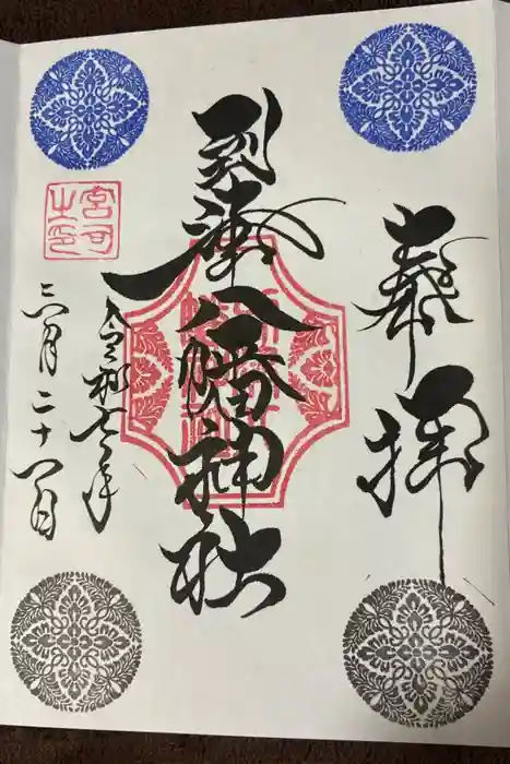 到津八幡神社の御朱印