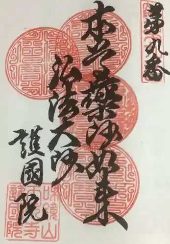 味鏡山 護國院の御朱印
