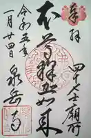 泉岳寺の御朱印