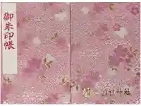 鶴羽根神社の御朱印帳