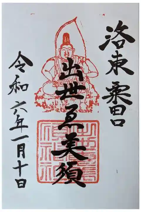 出世ゑ美須御朱印
