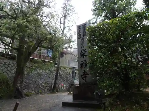 栄福寺(愛媛県)