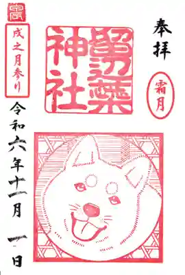※11月限定　霜月　戌之月参り