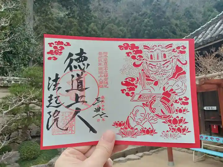 法起院の御朱印