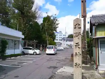 北野天神社のその他建物