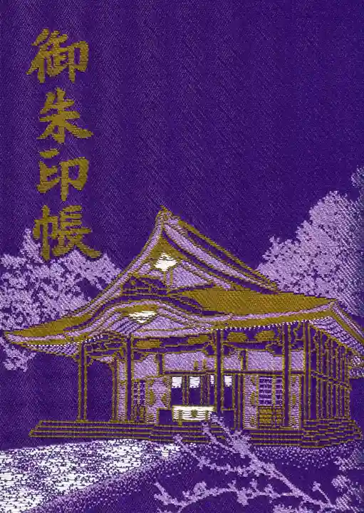 新潟縣護國神社の御朱印帳