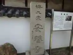 安養寺(大阪府)