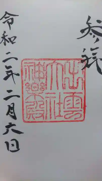 出雲大社の御朱印