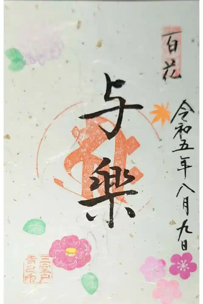 三室戸寺の御朱印