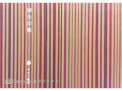 この御朱印帳は小倉織でつくられており、とても素敵です。
八幡神社(八幡様)の御朱印を集めています。