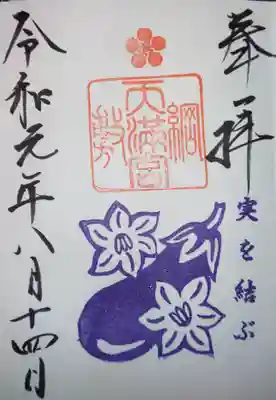 御朱印