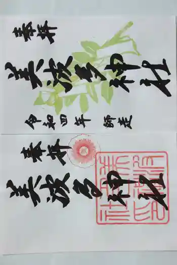 美波多神社の御朱印 2022年12月