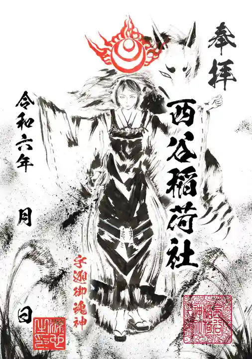 西谷稲荷社の御朱印