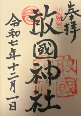 敢國神社の{uncategorized: "未分類", other: "その他", undefined: "問題あり", building: "その他建物", grave: "お墓", sacred_gate: "鳥居", guardian: "狛犬", statue: "像", buddha: "仏像", history: "歴史", nature: "自然", garden: "庭園", animal: "動物", pagoda: "塔", temizu: "手水舎", mountain_gate: "山門・神門", sanctuary: "本殿・本堂", subordinate: "末社・摂社", art: "芸術", scenery: "景色", jizo: "地蔵", ema: "絵馬", goshuin: "御朱印", omikuji: "おみくじ", items: "授与品その他", amulet: "お守り", goshuincho: "御朱印帳", eats: "食事", festival: "お祭り", votive_dance: "神楽", shichigosan: "七五三参", wedding: "結婚式", experience: "体験その他", initially: "初詣", around: "周辺", anti_infection: "感染症対策"}