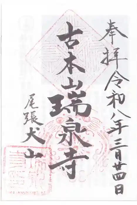 瑞泉寺の御朱印