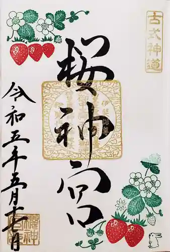 桜神宮の御朱印