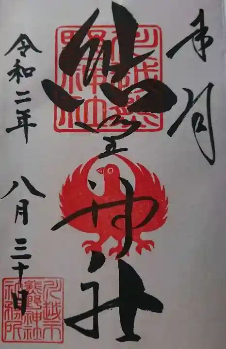 川越熊野神社の御朱印