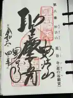 星谷寺の御朱印