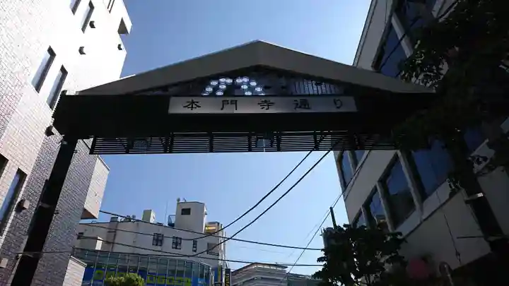 池上本門寺の周辺