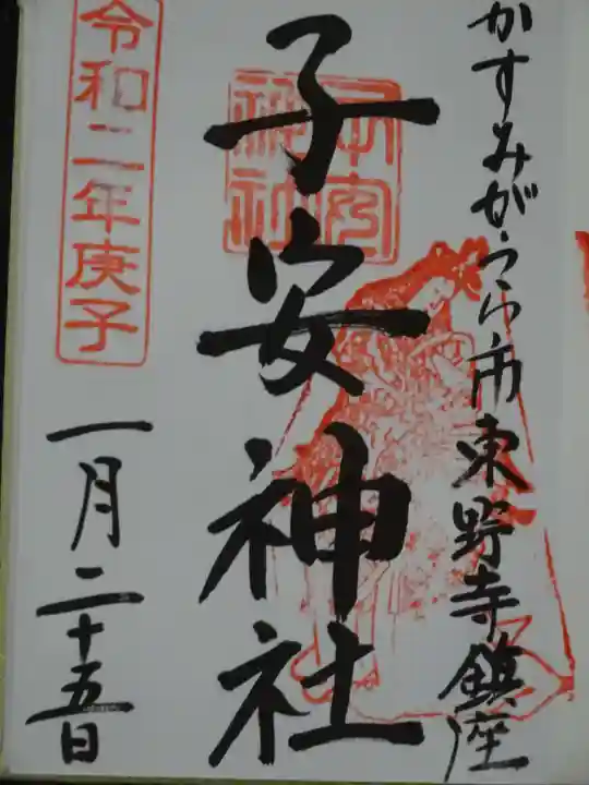 子安神社の御朱印