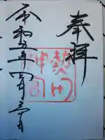 熱田神宮の御朱印