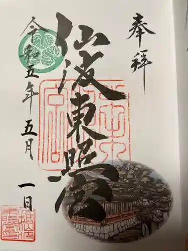 仙波東照宮の御朱印